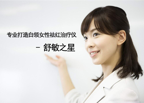 專(zhuān)業(yè)打造白領(lǐng)女性祛紅治療儀——舒敏之星
